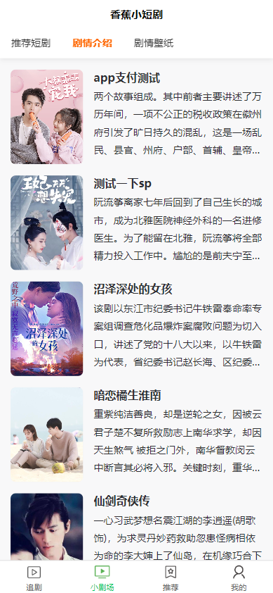 全开源香蕉小短剧付费观看影视系统源码/带支付收益等模式/支持多平台小程序/带搭建教程  2990无名网络