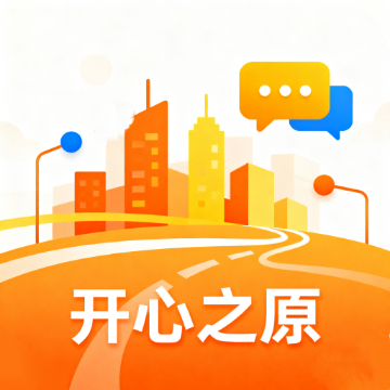 开心之原-同城信息-应用分类-最新资讯-便民生活